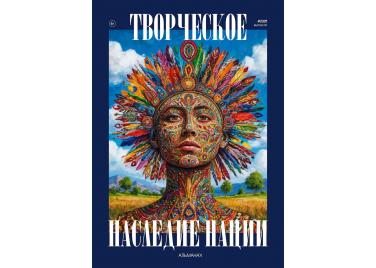«Творческое наследие нации»: первый альманах искусства
